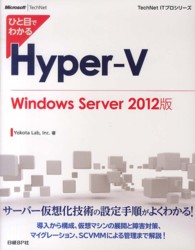 ひと目でわかるＨｙｐｅｒ－Ｖ　Ｗｉｎｄｏｗｓ　Ｓｅｒｖｅｒ　２０１２版 ＴｅｃｈＮｅｔ　ＩＴプロシリーズ