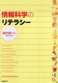 情報科学のリテラシー 〈２０１０年版〉