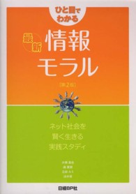 ひと目でわかる最新情報モラル―ネット社会を賢く生きる実践スタディ （第２版）