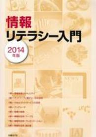 情報リテラシー入門 〈２０１４年版〉