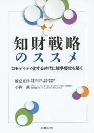 知財戦略のススメ - コモディティ化する時代に競争優位を築く