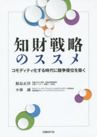 知財戦略のススメ―コモディティ化する時代に競争優位を築く