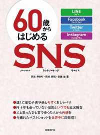 ６０歳からはじめるＳＮＳ - ＬＩＮＥ／Ｆａｃｅｂｏｏｋ／Ｔｗｉｔｔｅｒ／Ｉｎｓ