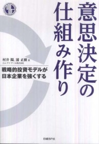 意思決定の仕組み作り - 戦略的投資モデルが日本企業を強くする