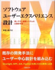 ソフトウェアユーザーエクスペリエンス設計 - 使いやすい業務システムのＵＩ設計手法