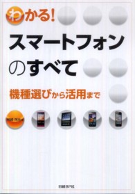 わかる！スマートフォンのすべて - 機種選びから活用まで