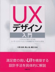 ＵＸデザイン入門―ソフトウェア＆サービスのユーザーエクスペリエンスを実現するプロセスと手法