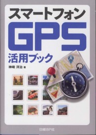 スマートフォンＧＰＳ活用ブック