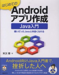 はじめてのＡｎｄｒｏｉｄアプリ作成Ｊａｖａ入門 - 嫌いだったＪａｖａと仲良くなれる
