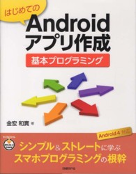 はじめてのＡｎｄｒｏｉｄアプリ作成基本プログラミング