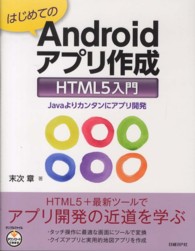 はじめてのＡｎｄｒｏｉｄアプリ作成ＨＴＭＬ５入門 - Ｊａｖａよりカンタンにアプリ開発