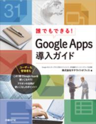 誰でもできる！Ｇｏｏｇｌｅ　Ａｐｐｓ導入ガイド