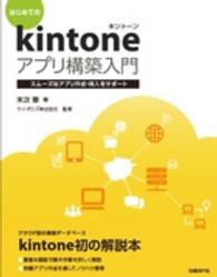 はじめてのｋｉｎｔｏｎｅアプリ構築入門 - スムーズなアプリ作成・導入をサポート