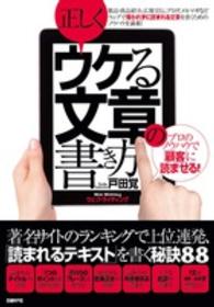 正しくウケる文章の書き方―プロのノウハウで「顧客」に読ませる！