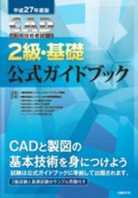 ＣＡＤ利用技術者試験２級・基礎公式ガイドブック 〈平成２７年度版〉