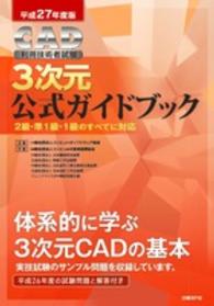 ＣＡＤ利用技術者試験３次元公式ガイドブック 〈平成２７年度版〉 - ２級・準１級・１級のすべてに対応