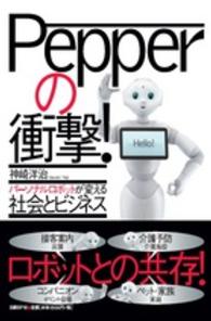 Ｐｅｐｐｅｒの衝撃！ - パーソナルロボットが変える社会とビジネス