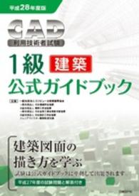 ＣＡＤ利用技術者試験１級（建築）公式ガイドブック 〈平成２８年度版〉