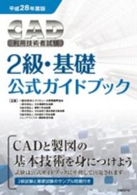ＣＡＤ利用技術者試験２級・基礎公式ガイドブック〈平成２８年度版〉