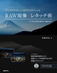 ＰｈｏｔｏｓｈｏｐとＬｉｇｈｔｒｏｏｍによるＲＡＷ現像＆レタッチ術―デジタル写真の基本から極みまで