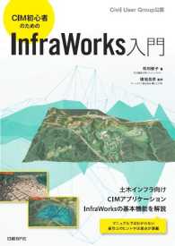 ＣＩＭ初心者のためのＩｎｆｒａＷｏｒｋｓ入門 - Ｃｉｖｉｌ　Ｕｓｅｒ　Ｇｒｏｕｐ公認