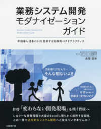 業務システム開発モダナイゼーションガイド - 非効率な日本のＳＩを変革する実践的ベストプラクティ