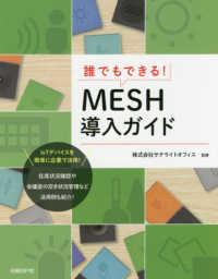 誰でもできる！ＭＥＳＨ導入ガイド