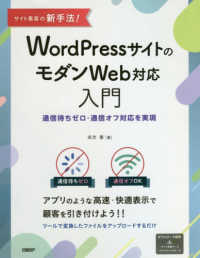 サイト集客の新手法！ＷｏｒｄＰｒｅｓｓサイトのモダンＷｅｂ対応入門―通信待ちゼロ・通信オフ対応を実現