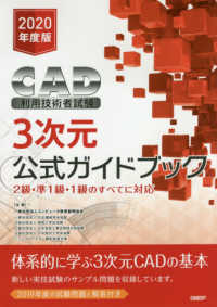 ＣＡＤ利用技術者試験３次元公式ガイドブック 〈２０２０年度版〉 - ２級・準１級・１級のすべてに対応