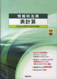 情報利活用表計算 - Ｅｘｃｅｌ　２０１３／２０１０対応