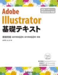 Ａｄｏｂｅ　Ｉｌｌｕｓｔｒａｔｏｒ基礎テキスト - ＡＣＡ（アドビ認定アソシエイト）Ｉｌｌｕｓｔｒａｔ