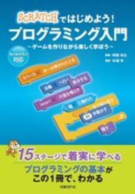 ＳＣＲＡＴＣＨではじめよう！プログラミング入門 - ゲームを作りながら楽しく学ぼう