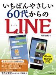 いちばんやさしい６０代からのＬＩＮＥ