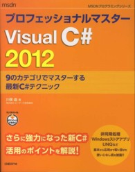 プロフェッショナルマスターＶｉｓｕａｌＣ＃２０１２ - ９のカテゴリでマスターする最新Ｃ＃テクニック ＭＳＤＮプログラミングシリーズ