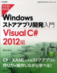 ひと目でわかるＷｉｎｄｏｗｓストアアプリ開発入門 〈Ｖｉｓｕａｌ　Ｃ＃　２０１２編〉 ＭＳＤＮプログラミングシリーズ