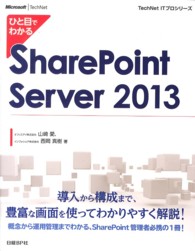 ひと目でわかるＳｈａｒｅＰｏｉｎｔ　Ｓｅｒｖｅｒ　２０１３ ＴｅｃｈＮｅｔ　ＩＴプロシリーズ