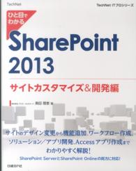 ひと目でわかるＳｈａｒｅＰｏｉｎｔ　２０１３ 〈サイトカスタマイズ＆開発編〉 ＴｅｃｈＮｅｔ　ＩＴプロシリーズ