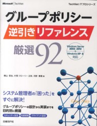 グループポリシー逆引きリファレンス厳選９２ - Ｗｉｎｄｏｗｓ　Ｓｅｒｖｅｒ　２００３～２０１２＆ ＴｅｃｈＮｅｔ　ＩＴプロシリーズ