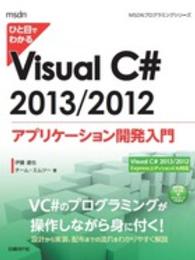 ひと目でわかるＶｉｓｕａｌ　Ｃ＃　２０１３／２０１２アプリケーション開発入門 - Ｖｉｓｕａｌ　Ｃ＃　２０１３／２０１２　Ｅｘｐｒｅ ＭＳＤＮプログラミングシリーズ