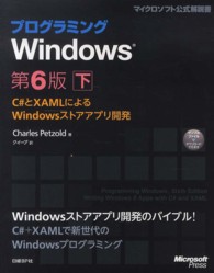 プログラミングＷｉｎｄｏｗｓ 〈下〉 - Ｃ＃とＸＡＭＬによるＷｉｎｄｏｗｓストアアプリ開発 マイクロソフト公式解説書