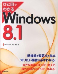 ひと目でわかるＷｉｎｄｏｗｓ　８．１