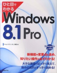 ひと目でわかるＷｉｎｄｏｗｓ　８．１　Ｐｒｏ