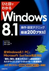 ひと目でわかるＷｉｎｄｏｗｓ　８．１操作・設定テクニック厳選２００プラス！ - ６４ビット版＆　３２ビット版Ｗｉｎｄｏｗｓ　８．１