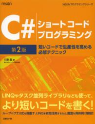 Ｃ＃ショートコードプログラミング - 短いコードで生産性を高める必修テクニック ＭＳＤＮプログラミングシリーズ （第２版）