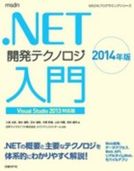 ．ＮＥＴ開発テクノロジ入門 〈２０１４年版〉 - Ｖｉｓｕａｌ　Ｓｔｕｄｉｏ　２０１３対応版 ＭＳＤＮプログラミングシリーズ