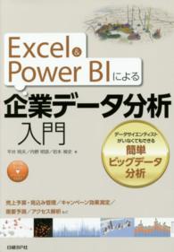 Ｅｘｃｅｌ　＆　Ｐｏｗｅｒ　ＢＩによる企業データ分析入門 - データサイエンティストがいなくてもできる簡単ビッグ