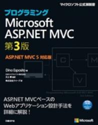 プログラミングＭｉｃｒｏｓｏｆｔ　ＡＳＰ．ＮＥＴ　ＭＶＣ - ＡＳＰ．ＮＥＴ　ＭＶＣ　５対応版 マイクロソフト公式解説書 （第３版）
