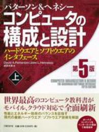 コンピュータの構成と設計 〈上〉 - ハードウエアとソフトウエアのインタフェース （第５版）