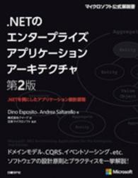 ．ＮＥＴのエンタープライズアプリケーションアーキテクチャ - ．ＮＥＴを例にしたアプリケーション設計原則 マイクロソフト公式解説書