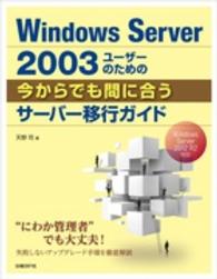 Ｗｉｎｄｏｗｓ　Ｓｅｒｖｅｒ　２００３ユーザーのための今からでも間に合うサーバー - Ｗｉｎｄｏｗｓ　Ｓｅｒｖｅｒ　２０１２　Ｒ２対応